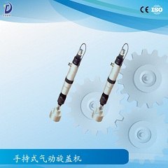 手持式氣動旋蓋機(jī)